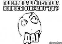 Почему в вашей группе на вопросы отвечают "да"? Да!