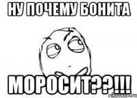 Ну почему Бонита МОРОСИТ??!!!