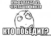 Кунфу панда vs. Черепашки Нинзя Кто победит?