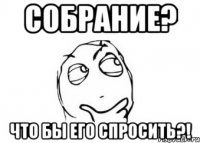 СОБрание? что бЫ его спросить?!