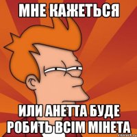 мне кажеться или анетта буде робить всім мінета