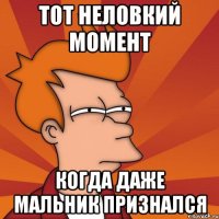 Тот неловкий момент когда даже мальник признался