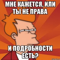 Мне кажется, или ты не права и подробности есть?
