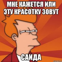 Мне кажется или эту красотку зовут Саида