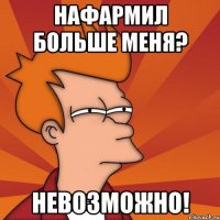 Нафармил больше меня? Невозможно!