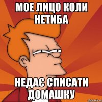 Мое лицо коли нетиба недає списати Домашку