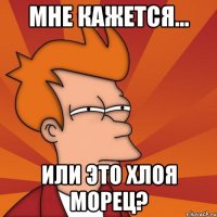 мне кажется... или это хлоя морец?