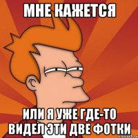 Мне кажется или я уже где-то видел эти две фотки