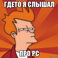 ГДЕТО Я СЛЫШАЛ ПРО РС