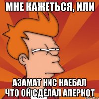 мне кажеться, или азамат нис наебал что он сделал аперкот