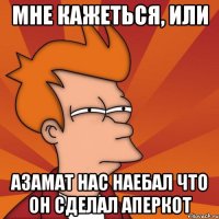 мне кажеться, или азамат нас наебал что он сделал аперкот