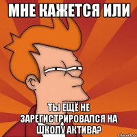 Мне кажется или ты ещё не зарегистрировался на Школу актива?