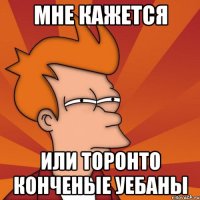 мне кажется или торонто конченые уебаны