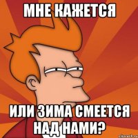 Мне кажется Или зима смеется над нами?