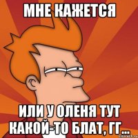Мне кажется или у Оленя тут какой-то блат, гг...