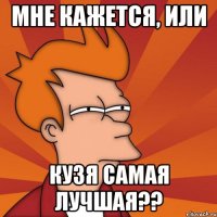 Мне кажется, или Кузя самая лучшая??
