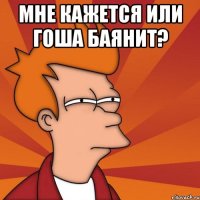 Мне кажется или Гоша баянит? 
