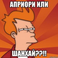 априори или шанхай??!!