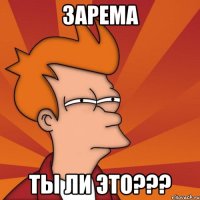 Зарема Ты ли это???