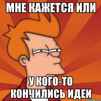 Мне кажется или у кого-то кончились идеи