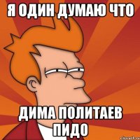 Я один думаю что Дима Политаев пидо