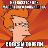 мне кажется или малолетки с Вольнянска совсем охуели