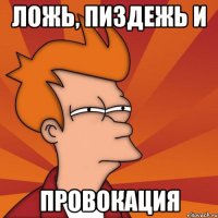 Ложь, пиздежь и провокация