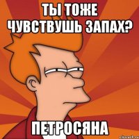 Ты тоже чувствушь запах? Петросяна
