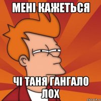 мені кажеться чі таня гангало лох