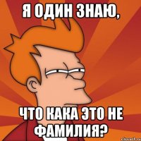 Я один знаю, что кака это не фамилия?