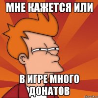 Мне кажется или в игре много донатов