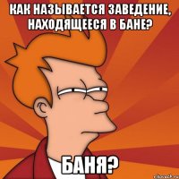 как называется заведение, находящееся в бане? баня?