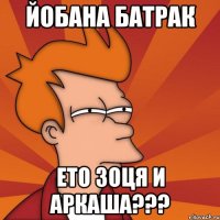 ЙОБАНА БАТРАК ЕТО ЗОЦЯ И АРКАША???