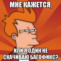 мне кажется, или я один не скачиваю багофикс?