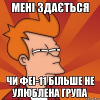 Мені здається чи ФЕІ-11 більше не улюблена група