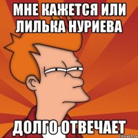 Мне кажется или Лилька Нуриева долго отвечает