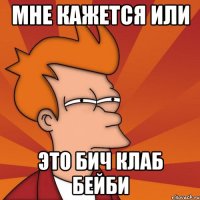 Мне кажется или Это Бич Клаб бейби