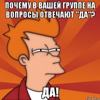 Почему в вашей группе на вопросы отвечают "да"? Да!