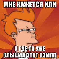 Мне кажется или я где-то уже слышал этот сэмпл