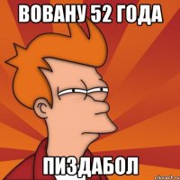 вовану 52 года пиздабол