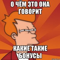 о чём это она говорит какие такие бонусы