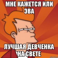 Мне кажется или Эва Лучшая девченка на свете