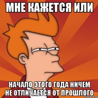 мне кажется или начало этого года ничем не отличается от прошлого