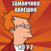 заманчиво канешно но у 2
