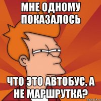 мне одному показалось что это автобус, а не маршрутка?