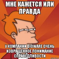 Мне кажется или правда у компании BioWare очень извращённое понимание справедливости