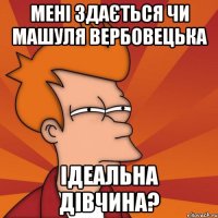 Мені здається чи Машуля вербовецька ідеальна дівчина?