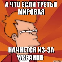 А что если третья мировая начнется из-за Украинв