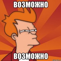 Возможно Возможно