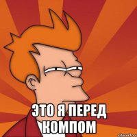  ЭТО Я ПЕРЕД КОМПОМ